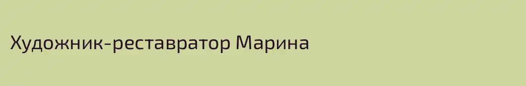 Художник-реставратор Марина